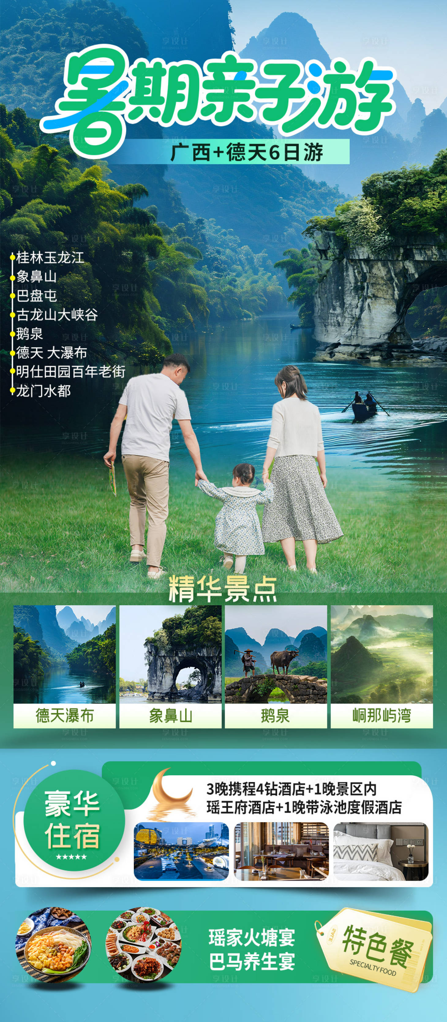 源文件下载【享设计】搜索编号：60630032112194394【暑期亲子游广西德天6日游】