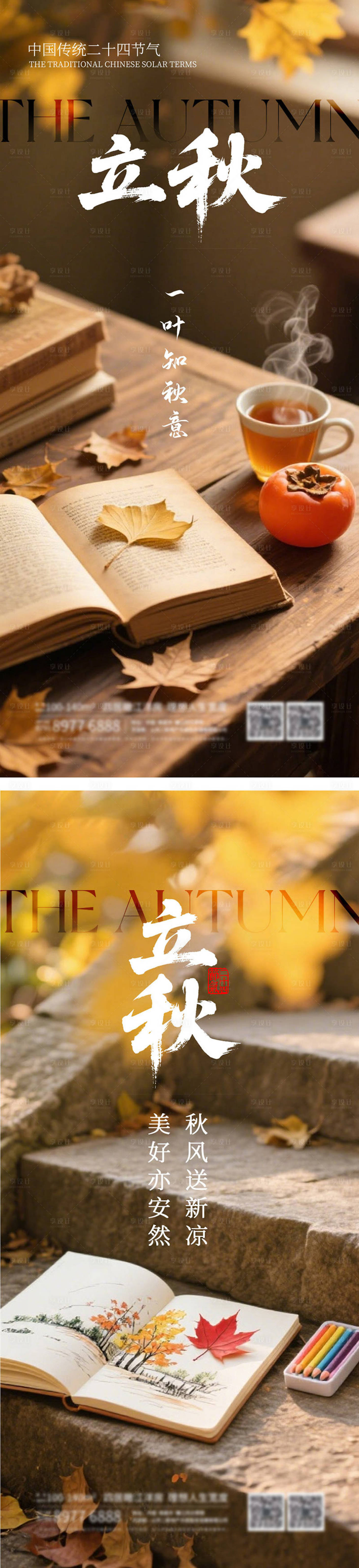 源文件下载【享设计】搜索编号：30610032217042408【立秋二十四节气海报】