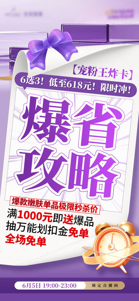 源文件下载【医美爆省攻略直播海报】编号：11320032017069776