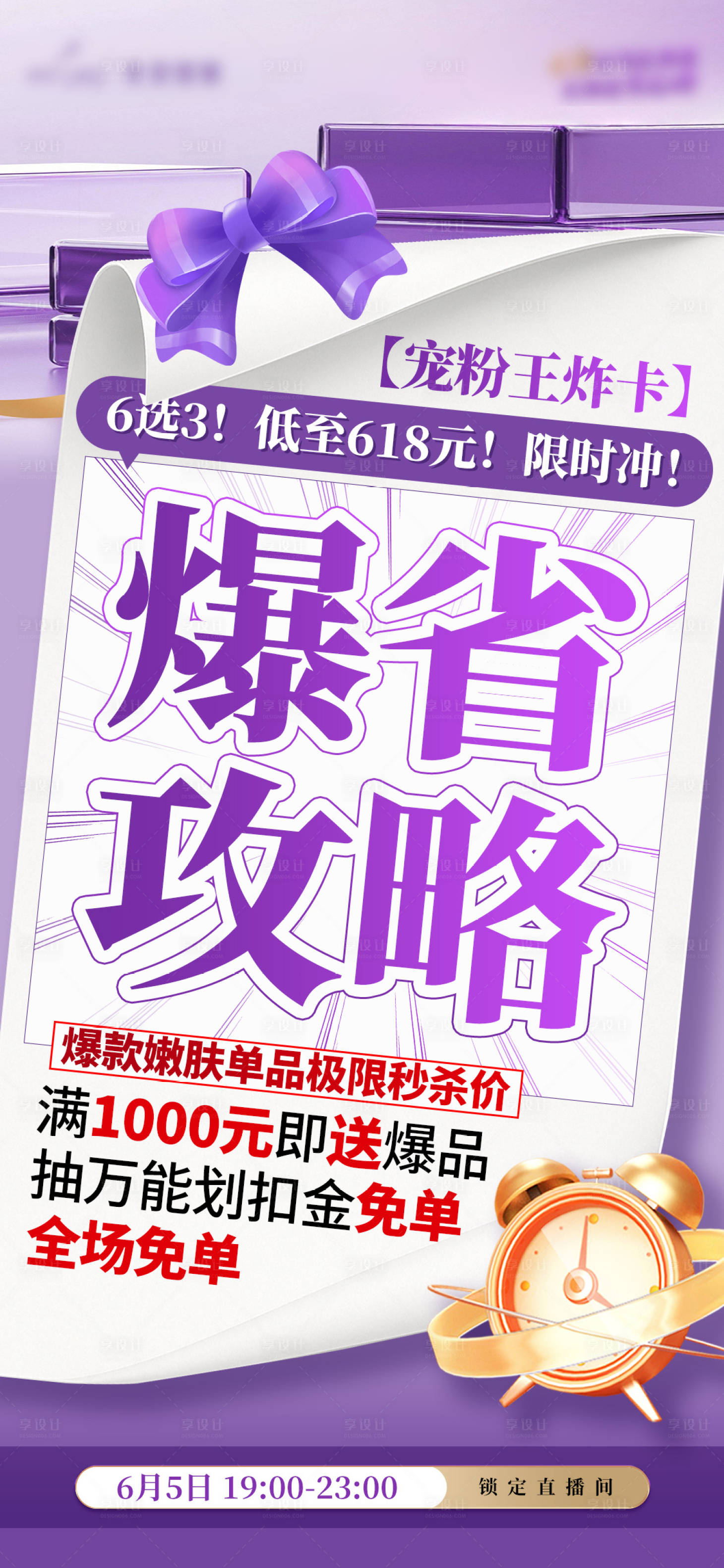 源文件下載【享設計】搜索編號：11320032017069776【醫美爆省攻略直播海報】