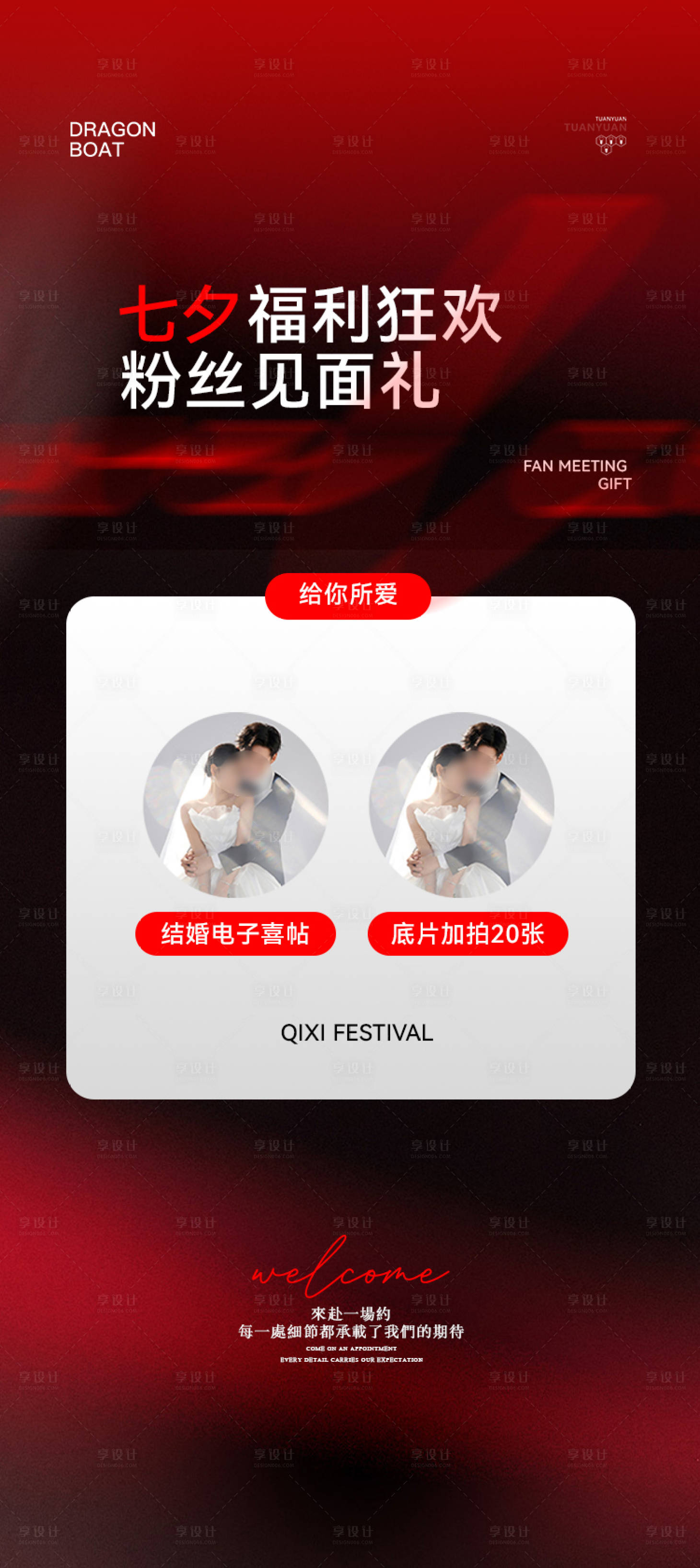 源文件下载【享设计】搜索编号：41430032194363399【七夕情人节婚庆红色活动海报】