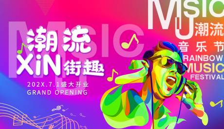 源文件下載【享設計】搜索編號：25150032149194000【潮流音樂節開業活動展板】