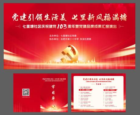 源文件下载【党建引领社区活动展板】编号：63150031870085874