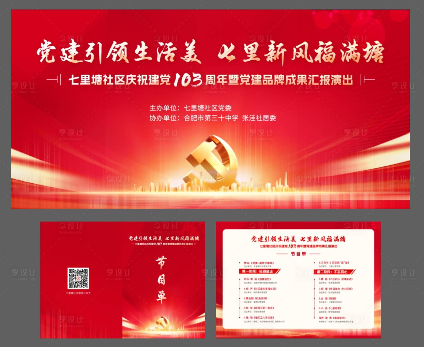 源文件下載【享設計】搜索編號：63150031870085874【黨建引領社區活動展板】