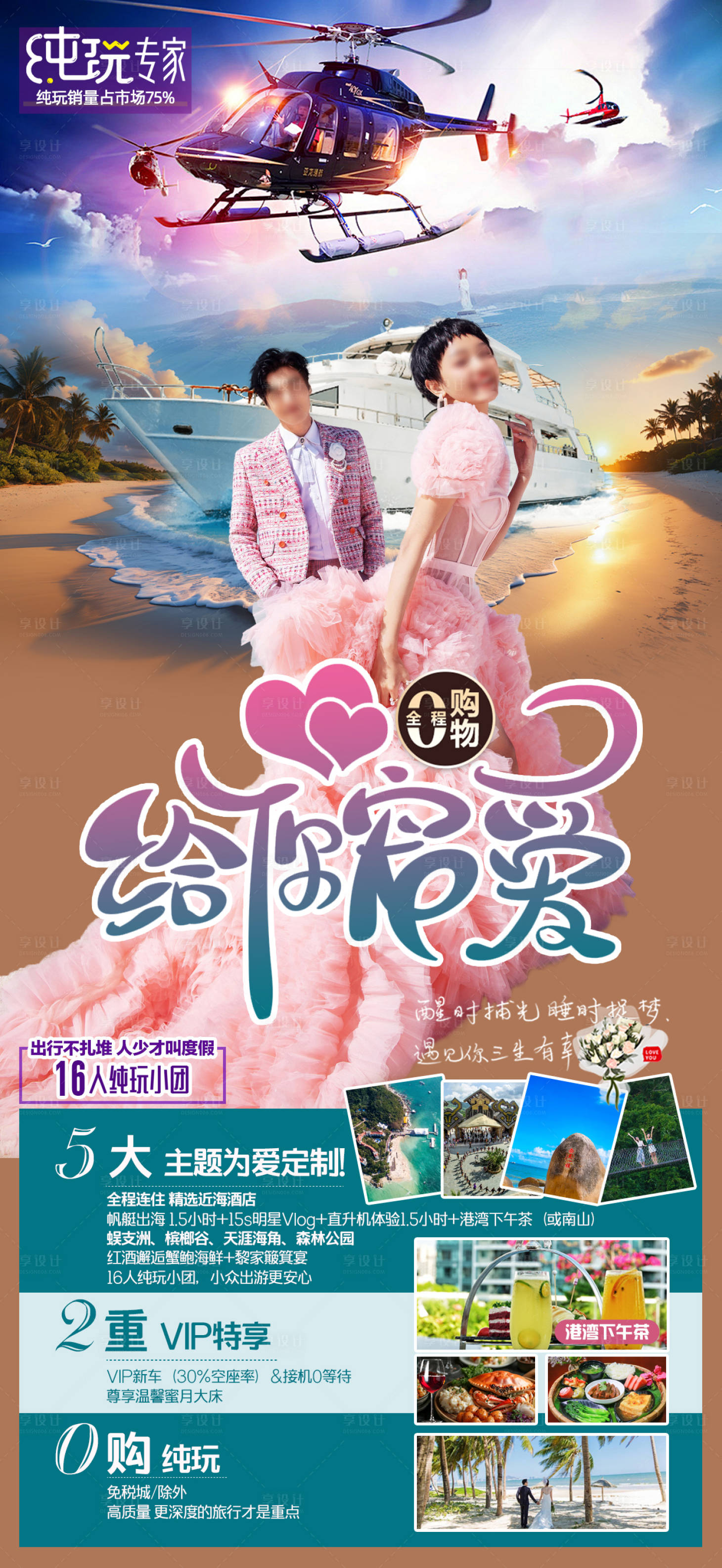 源文件下载【给你宠爱海南三亚旅游海报】编号：31510032152608254
