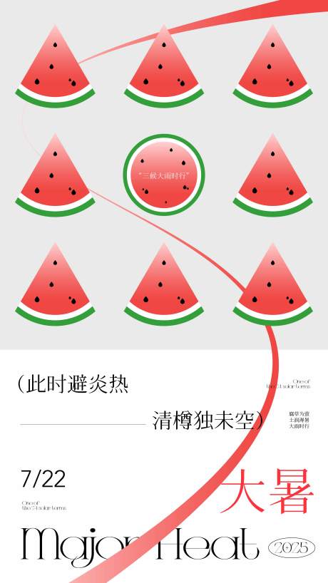 源文件下载【节气大暑】编号：57780031965132134
