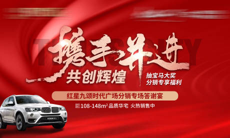 源文件下載【地產(chǎn)攜手抽寶馬紅金活動主畫面】編號：90880032146712694