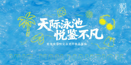 源文件下載【地產泳池開放背景板】編號：59780032009623554