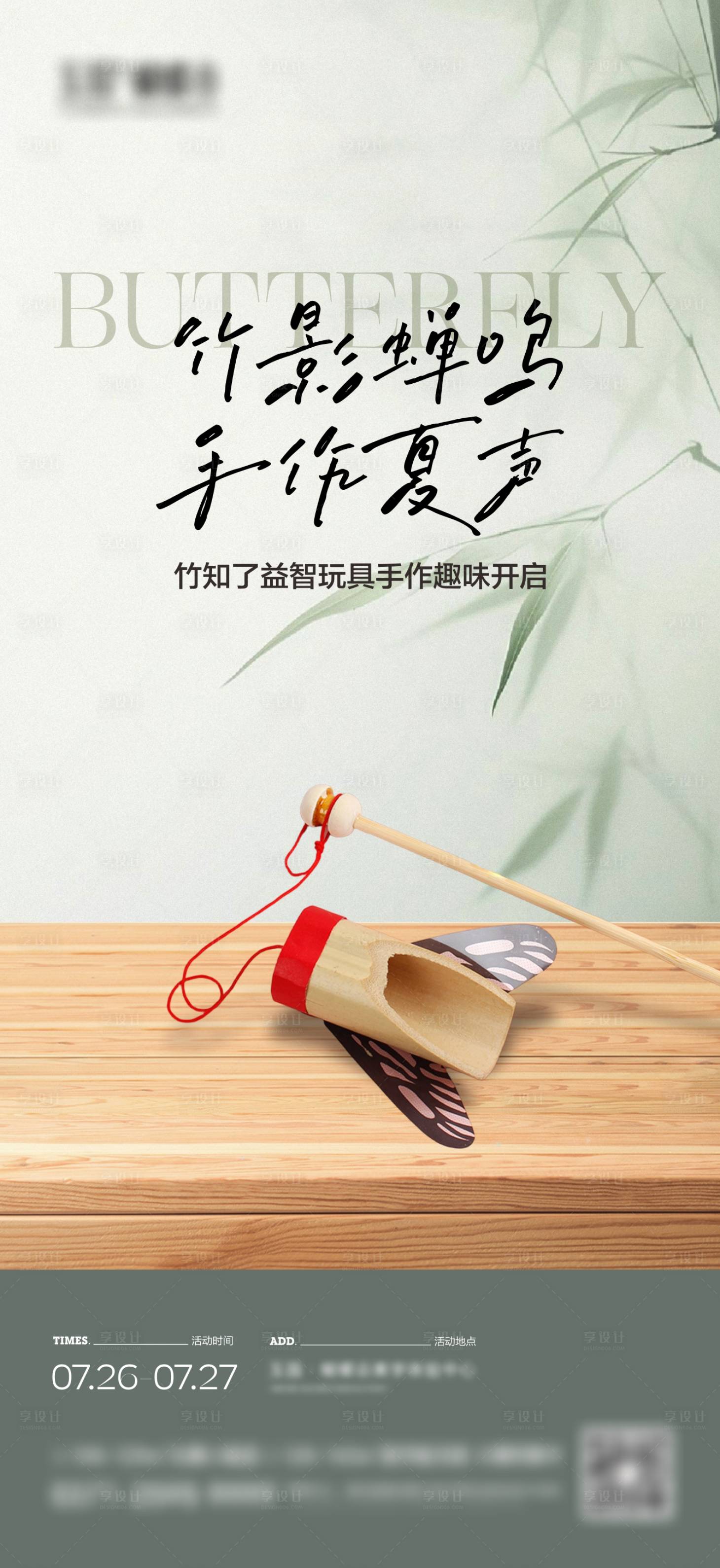 源文件下载【享设计】搜索编号：92280032203549946【地产竹知了暖场活动海报】