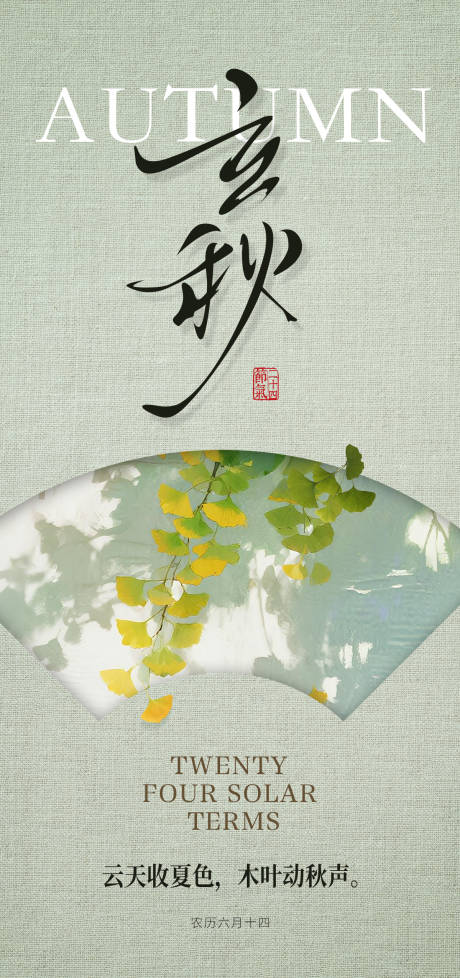 源文件下載【立秋節氣海報】編號：23240032195565068