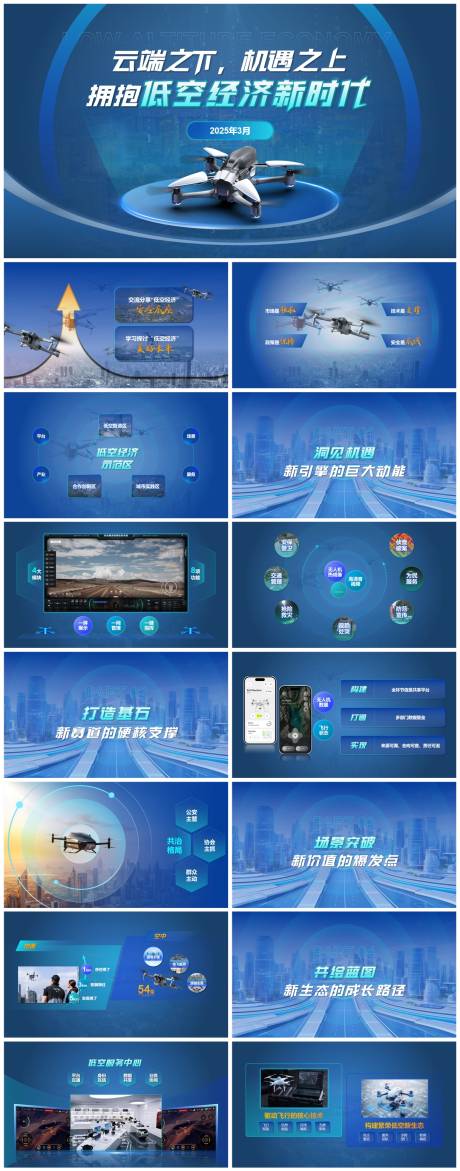 源文件下载【低空经济无人机科技风PPT】编号：64780032111007236