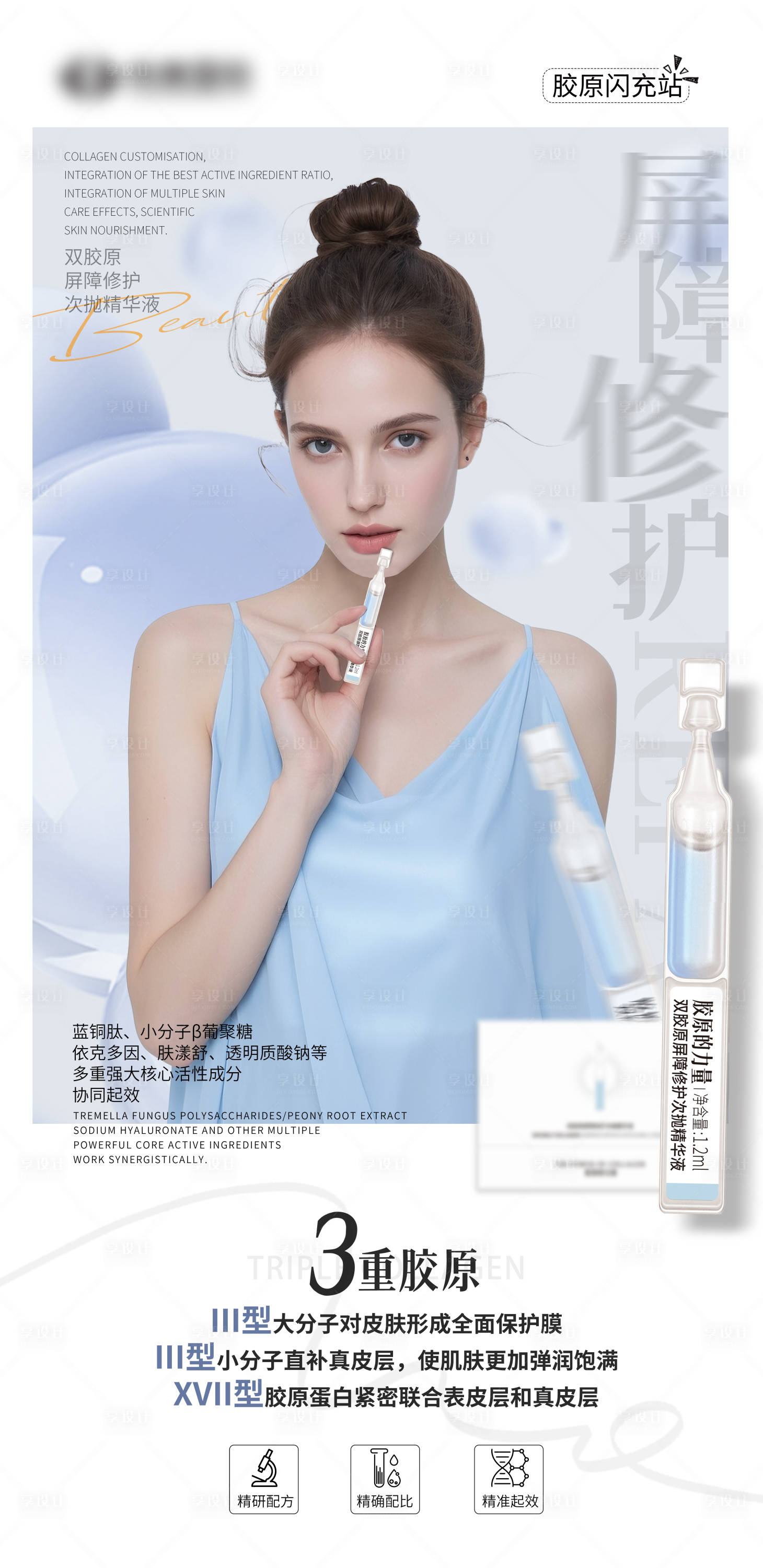 源文件下載【享設計】搜索編號：90410032211192656【屏障修護系列次拋精華液】