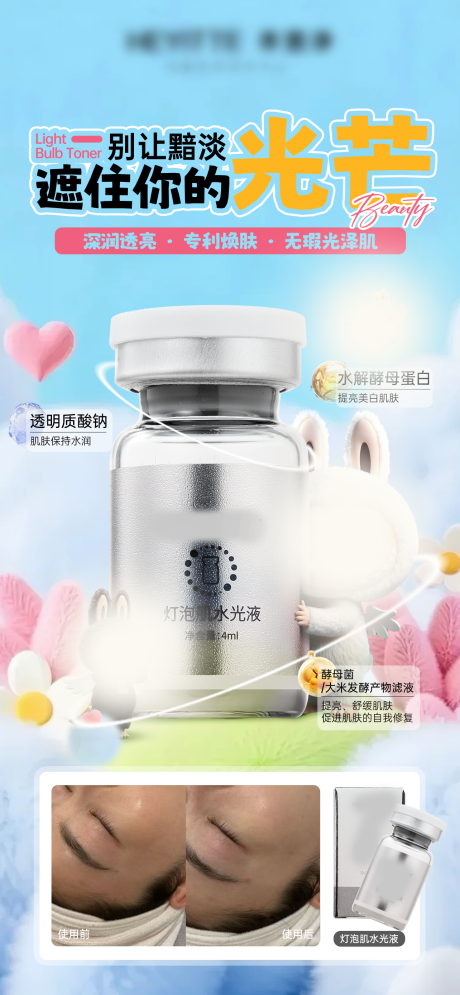 源文件下载【灯泡肌水光液产品海报】编号：26180031888679130