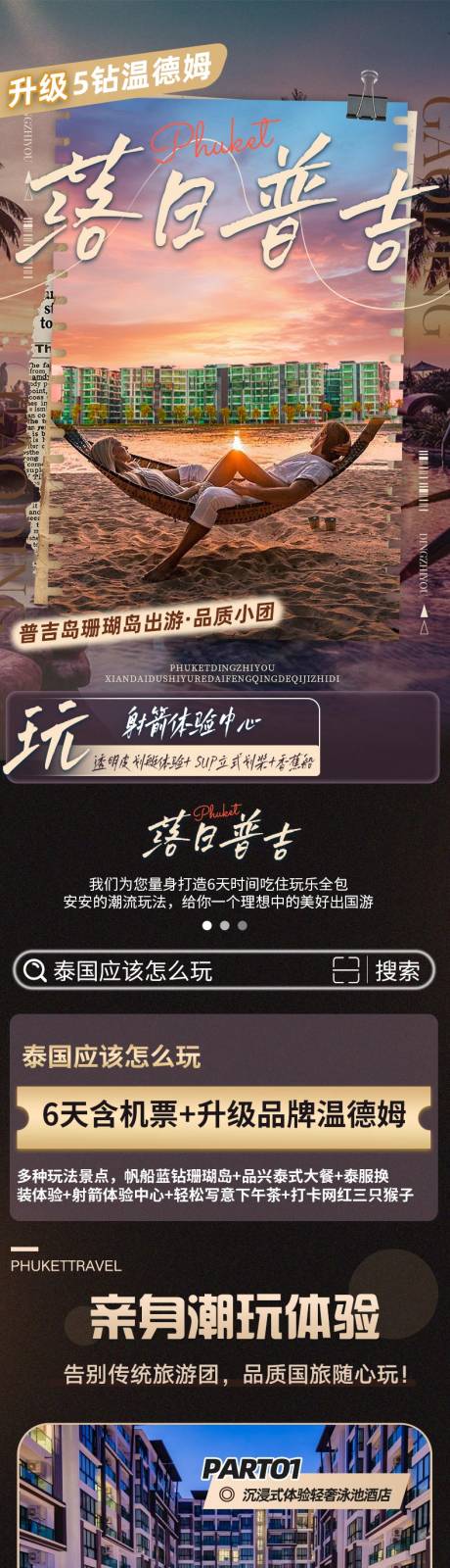 源文件下载【落日普吉岛旅游详情页】编号：49860032002413139