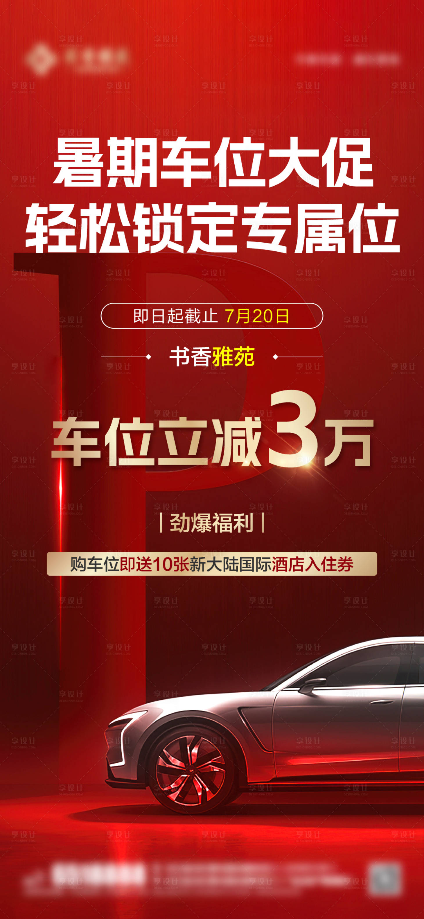 源文件下载【享设计】搜索编号：83690032128096305【房地产车位促销海报】