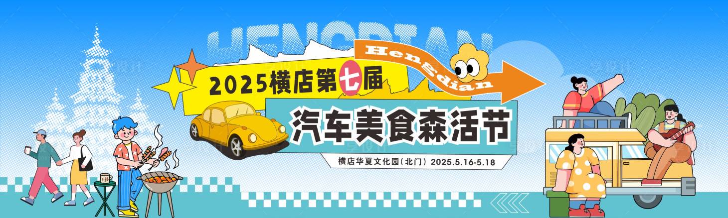 源文件下载【享设计】搜索编号：51410031862319877【汽车美食节主画面】