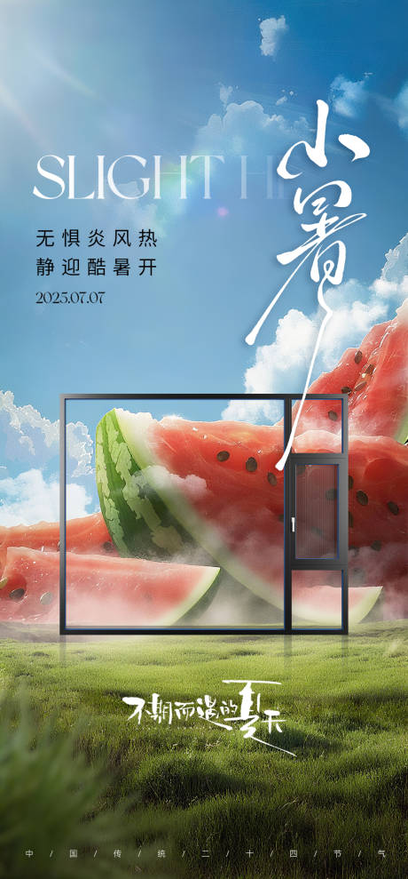 源文件下载【享设计】搜索编号：54790031782894948【节气小暑】