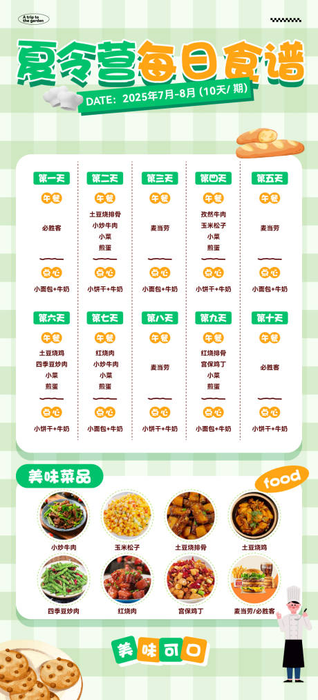 源文件下载【享设计】搜索编号：77010032216396485【夏令营每日食谱海报】