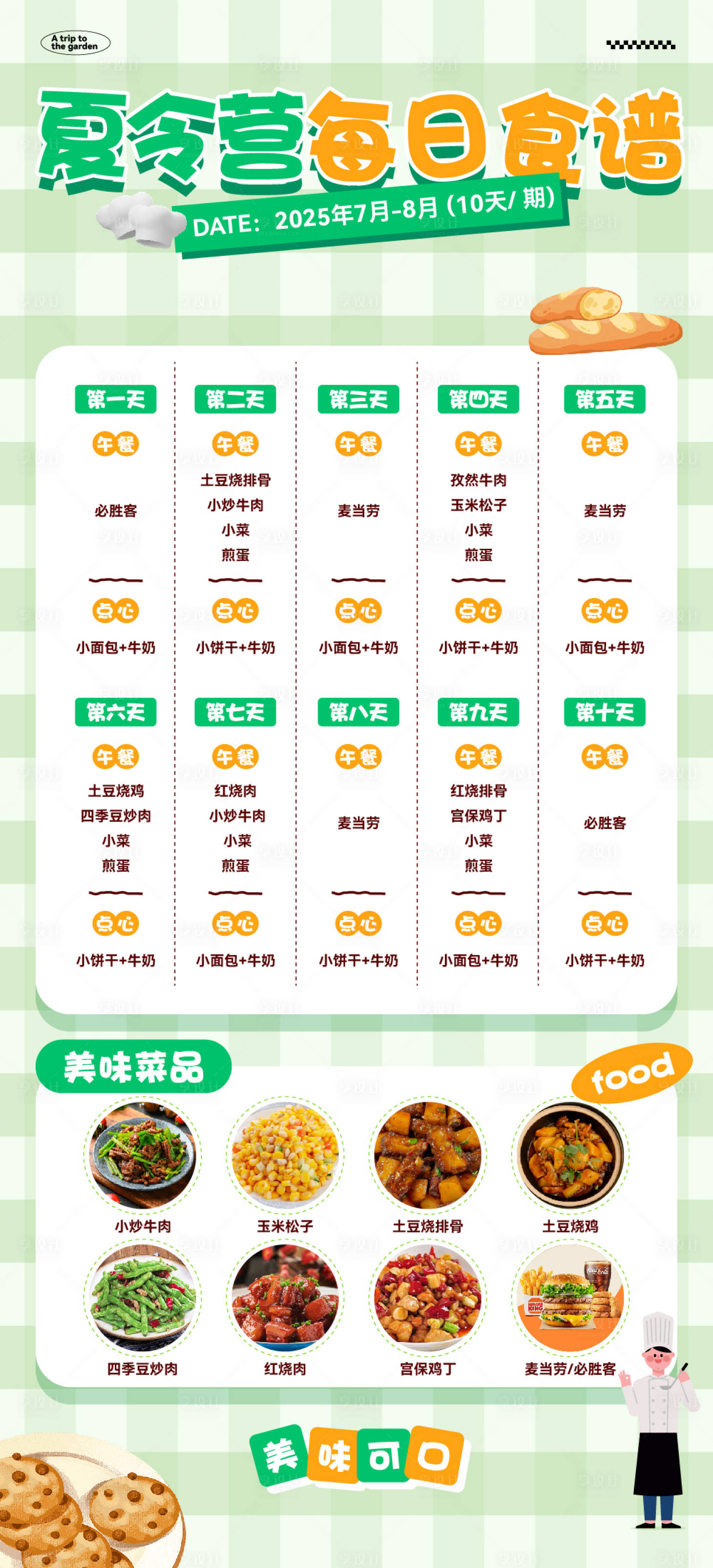 源文件下载【享设计】搜索编号：77010032216396485【夏令营每日食谱海报】