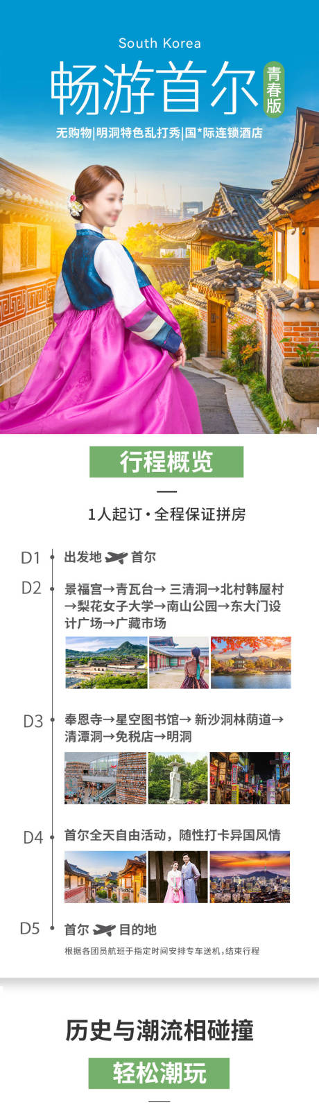 源文件下载【首尔旅游详情页】编号：27020032080353633
