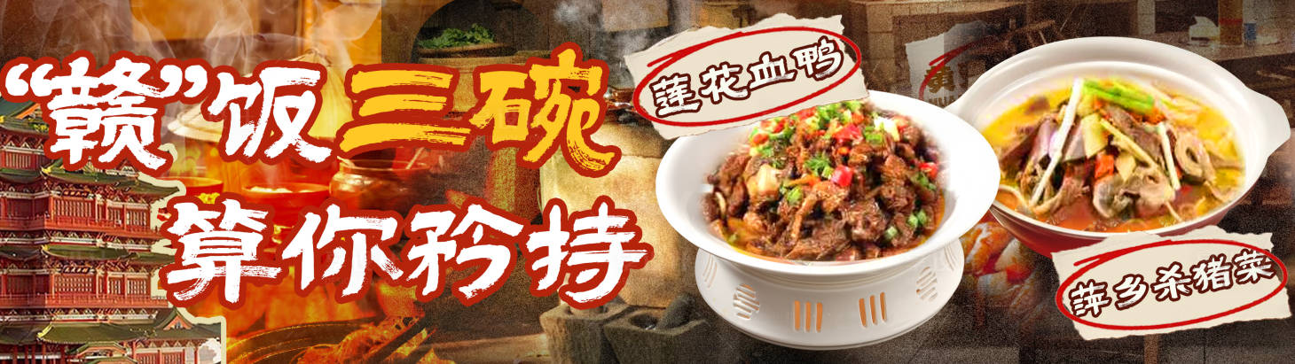 源文件下载【享设计】搜索编号：48220031804544014【江西菜banner】