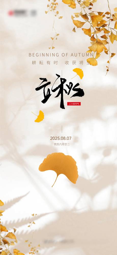 源文件下載【立秋節(jié)氣海報】編號：39200032158988458