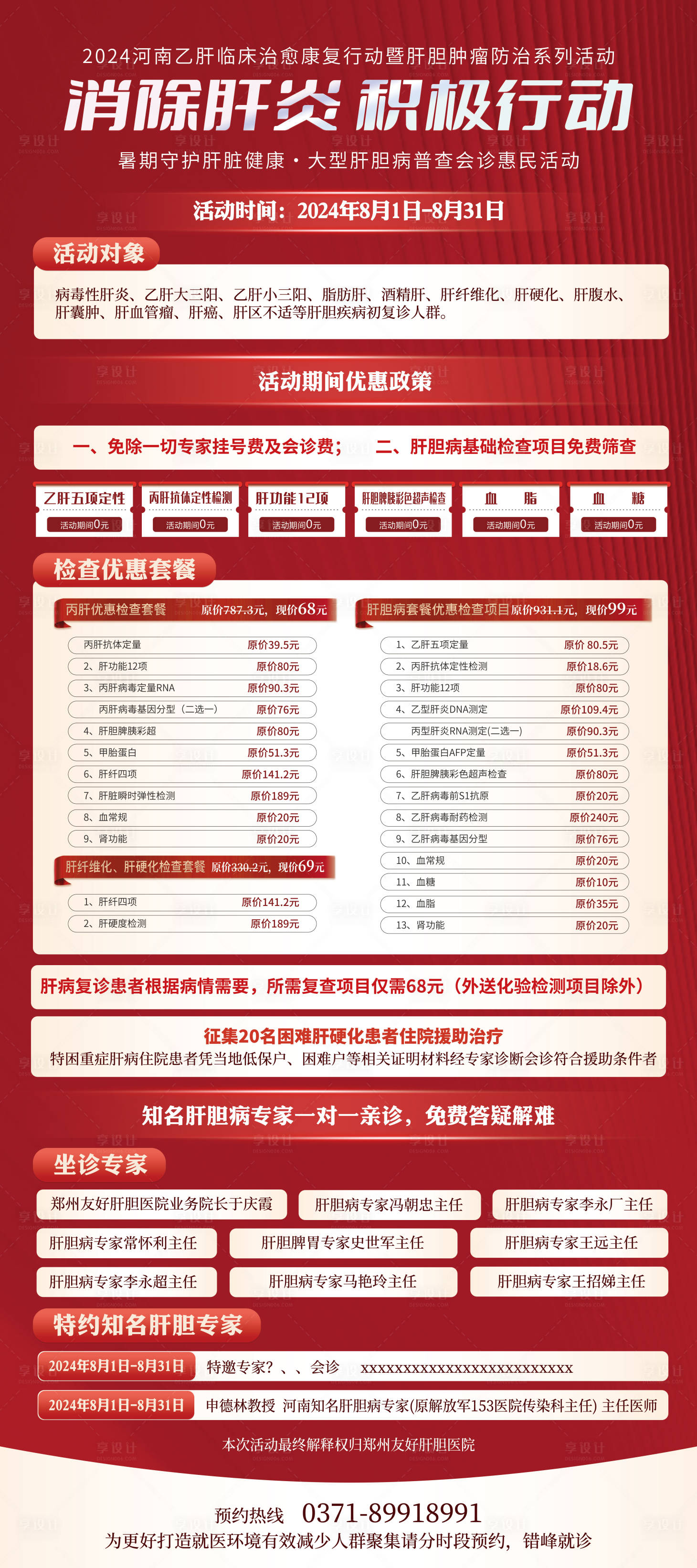 源文件下载【享设计】搜索编号：65160032260033609【乙肝医院检查活动宣传易拉宝】