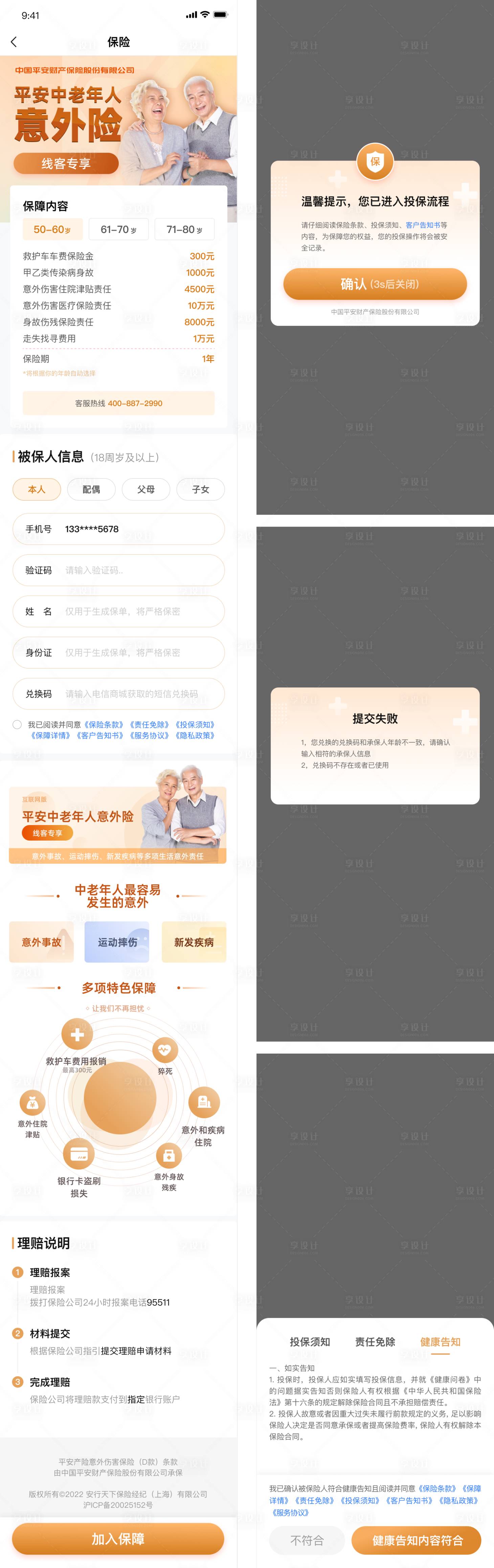 源文件下载【享设计】搜索编号：46040032111799598【中老年意外险UI设计】
