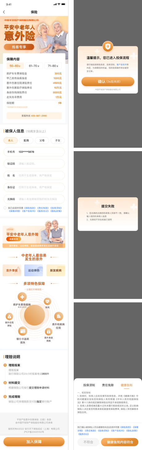 中老年意外险UI设计