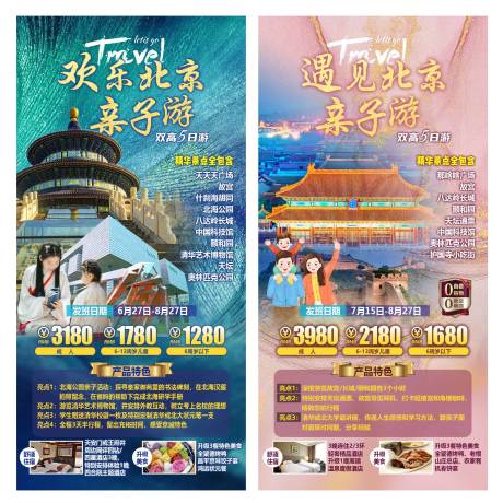 源文件下载【欢乐北京亲子游系列海报】编号：89810032006502365