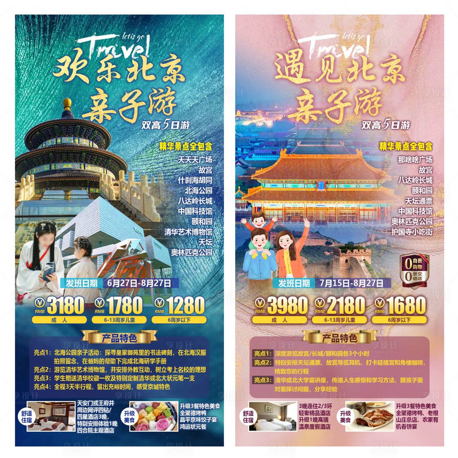 源文件下載【享設(shè)計】搜索編號：89810032006502365【歡樂北京親子游系列海報】