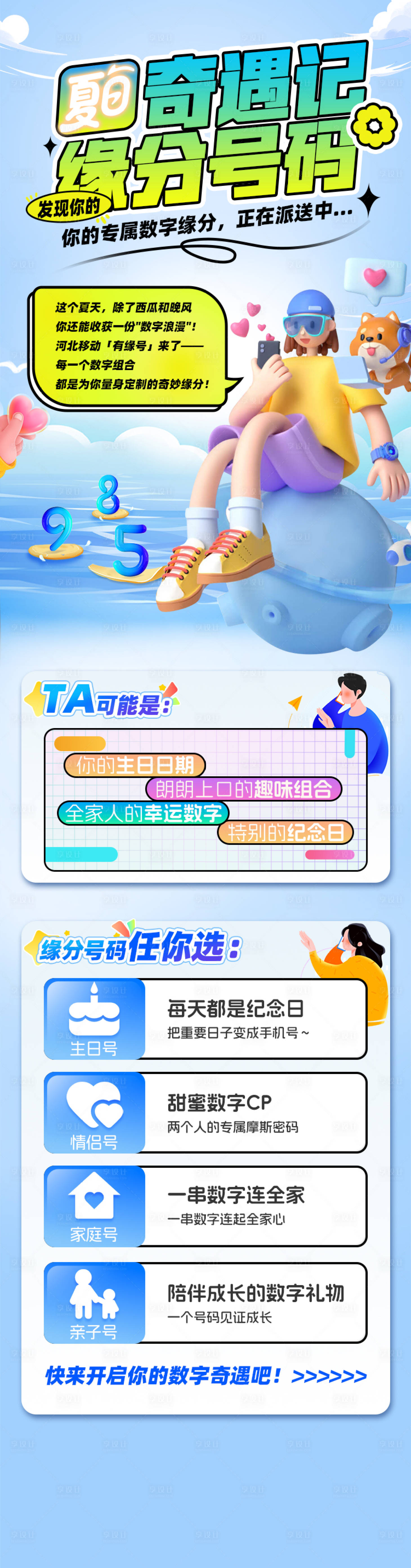 源文件下载【享设计】搜索编号：73080032063432349【通讯运营商手机靓号长图专题设计】