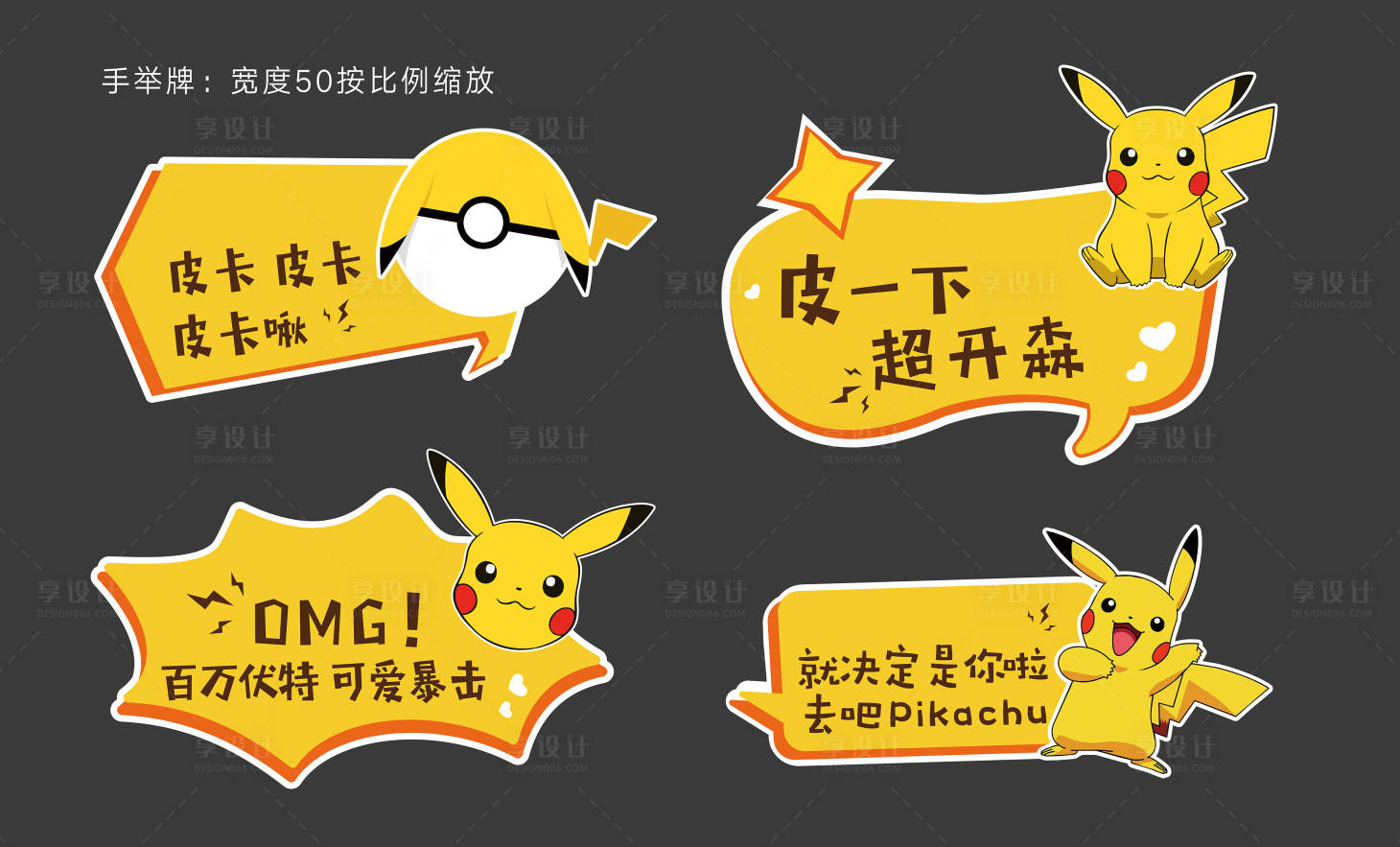 源文件下載【享設計】搜索編號：31800032167445643【皮卡丘手舉牌】