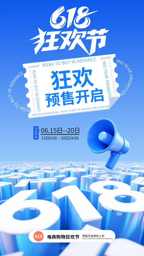 源文件下載【電商購物狂歡節預售海報】編號：86820031729372072