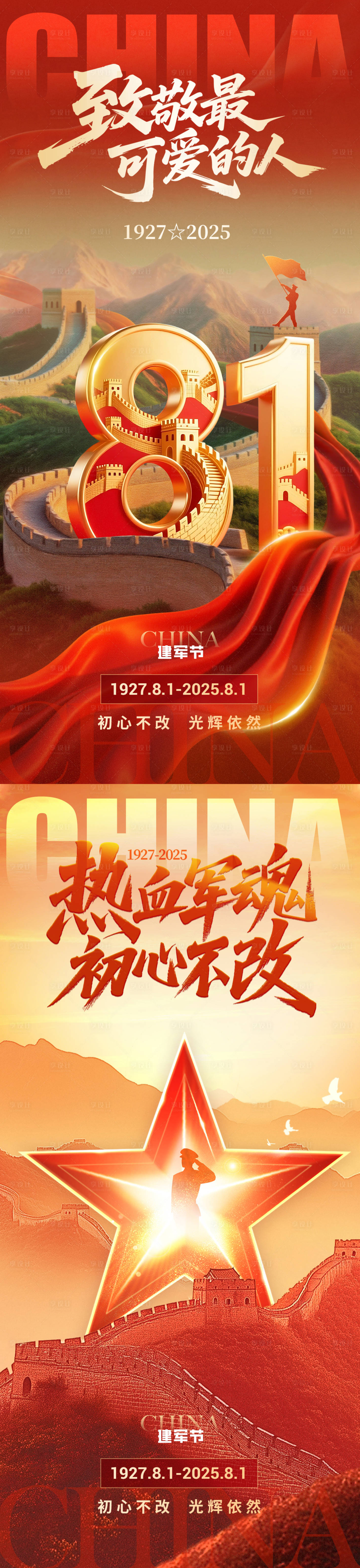 源文件下载【享设计】搜索编号：86180032186339100【八一建军节系列海报】