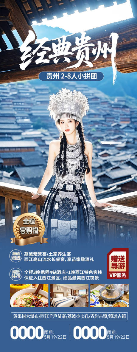 源文件下載【經典貴州旅游海報長圖】編號：13600031796199511