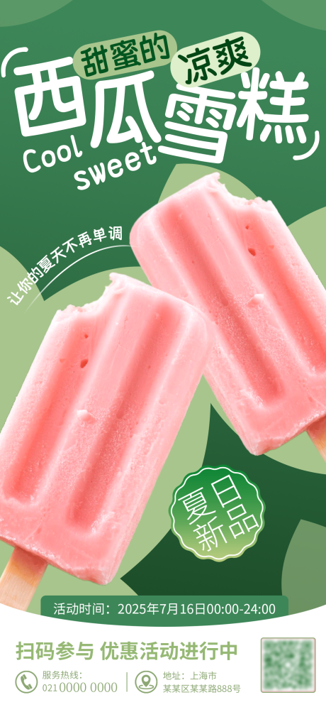 源文件下载【清新风夏日冷饮西瓜雪糕促销海报】编号：30170031833382967