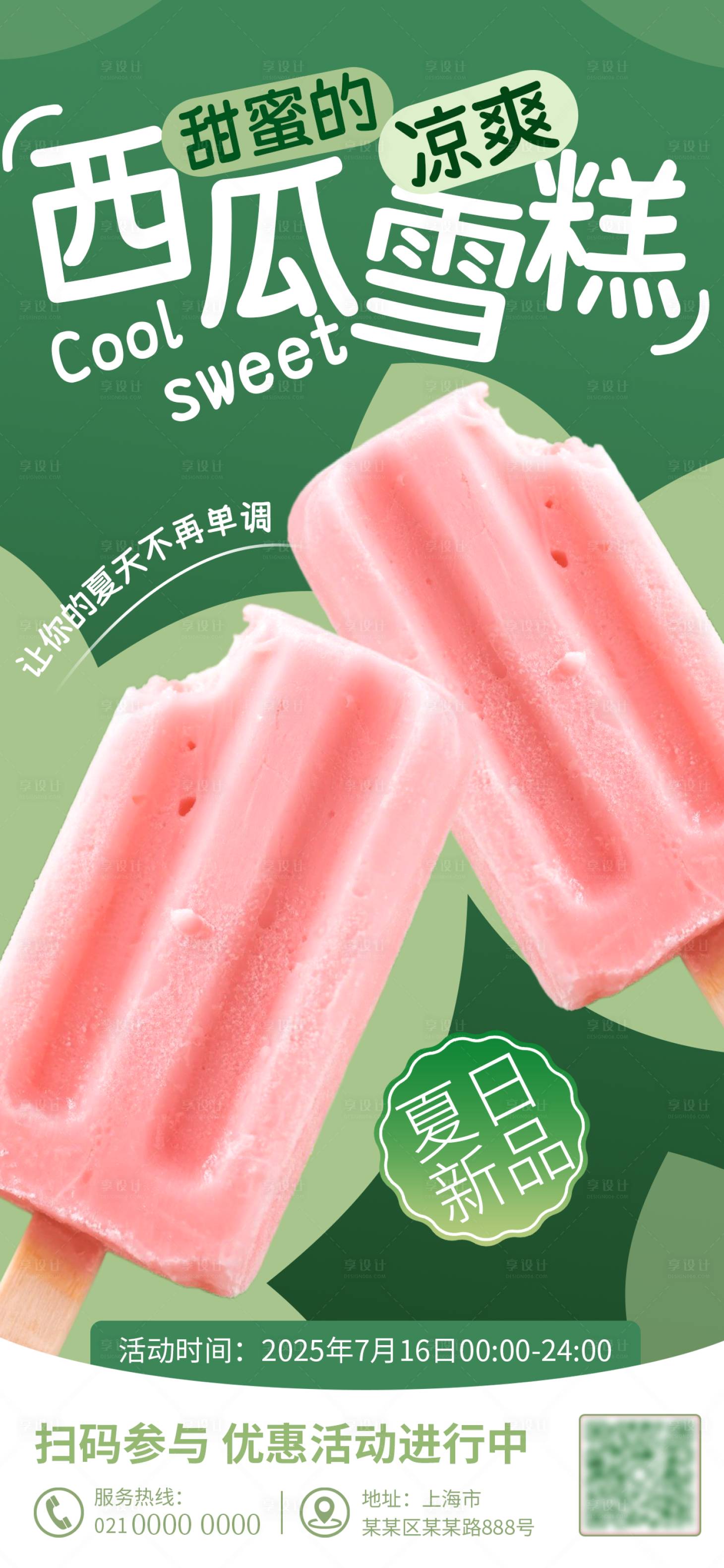 源文件下載【享設計】搜索編號：30170031833382967【清新風夏日冷飲西瓜雪糕促銷海報】