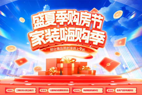 源文件下载【享设计】搜索编号：85320032181455452【盛夏购房节banner】