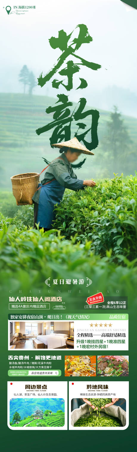 源文件下載【享設計】搜索編號：60220031818219788【茶韻貴州旅游長圖】