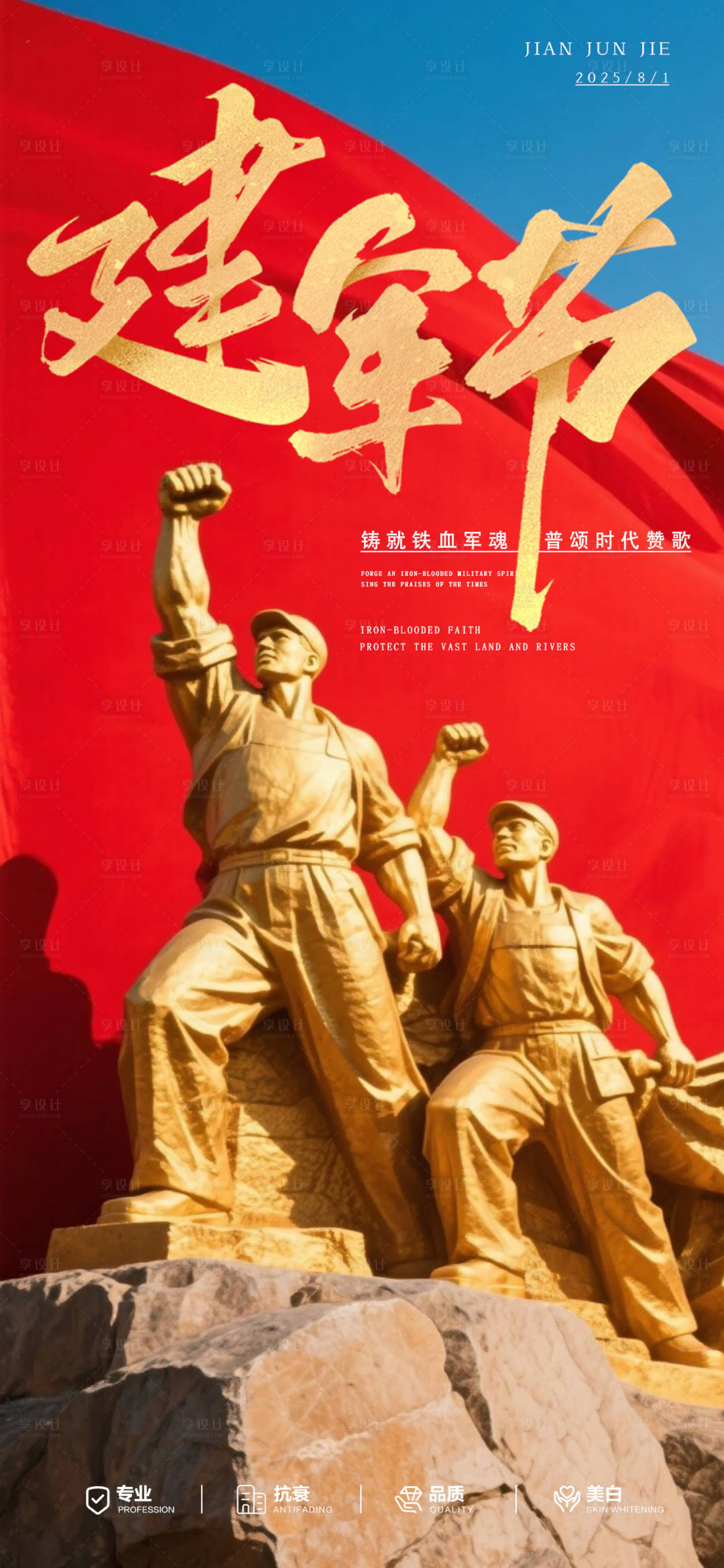 源文件下载【享设计】搜索编号：25050032171482287【八一建军节宣传海报】