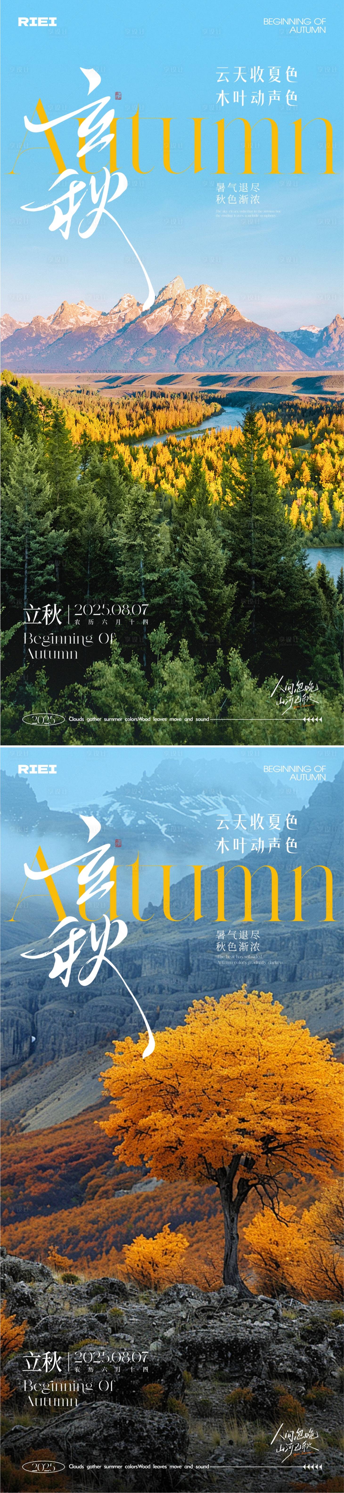 源文件下載【享設計】搜索編號：65430032248158449【立秋節氣海報】