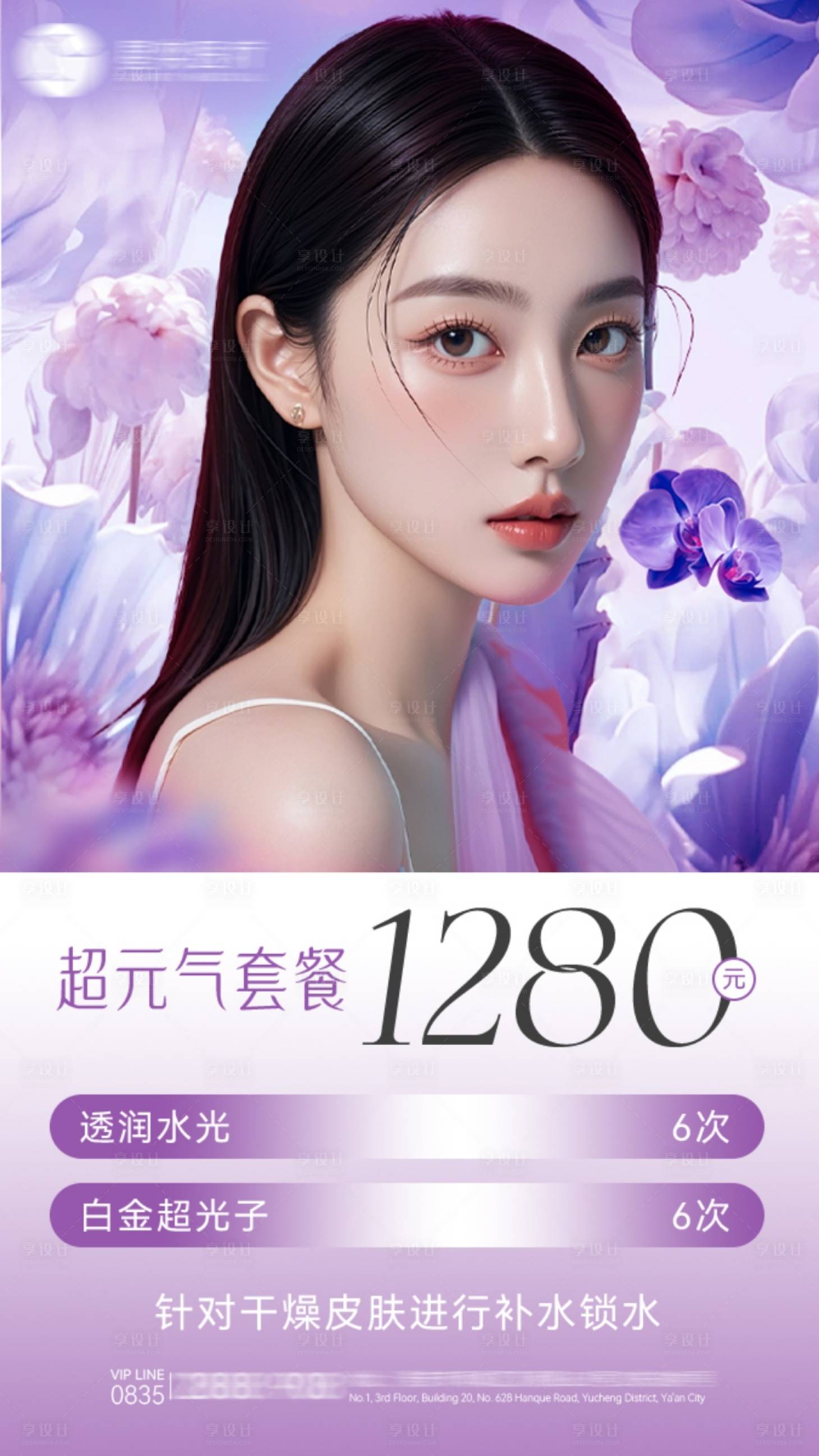 源文件下载【享设计】搜索编号：85470031874842572【医美超光子套餐促销一口价海报】