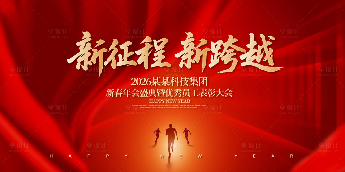 源文件下載【享設(shè)計(jì)】搜索編號(hào)：43100031820769256【新征程新跨越年會(huì)盛典背景板】