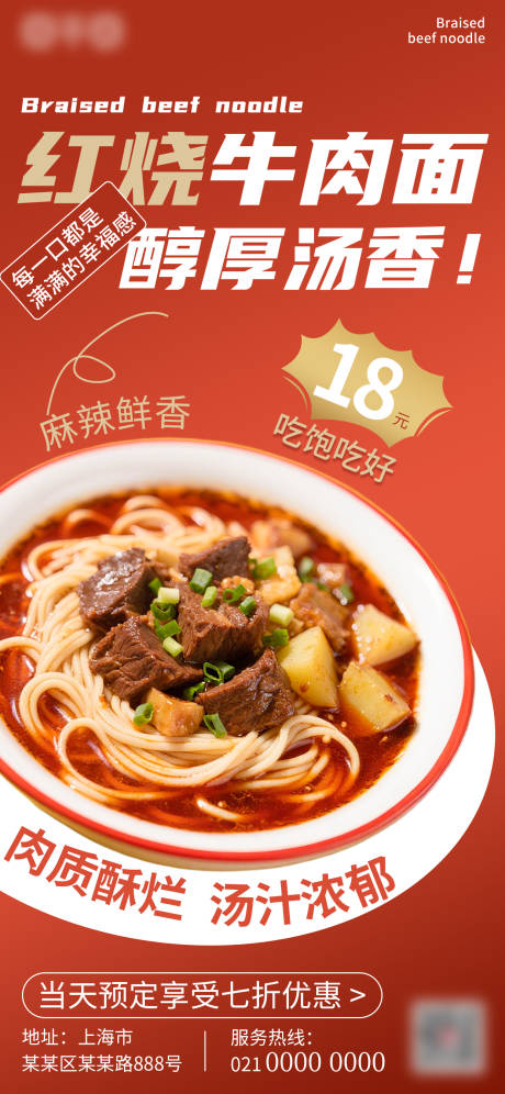 源文件下载【享设计】搜索编号：98620031889148363【红烧牛肉面餐饮美食海报 】