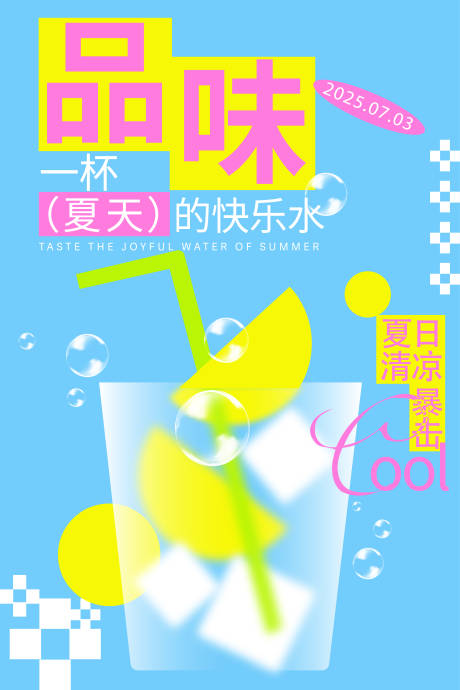 源文件下载【享设计】搜索编号：96110031735171187【夏日饮品海报】