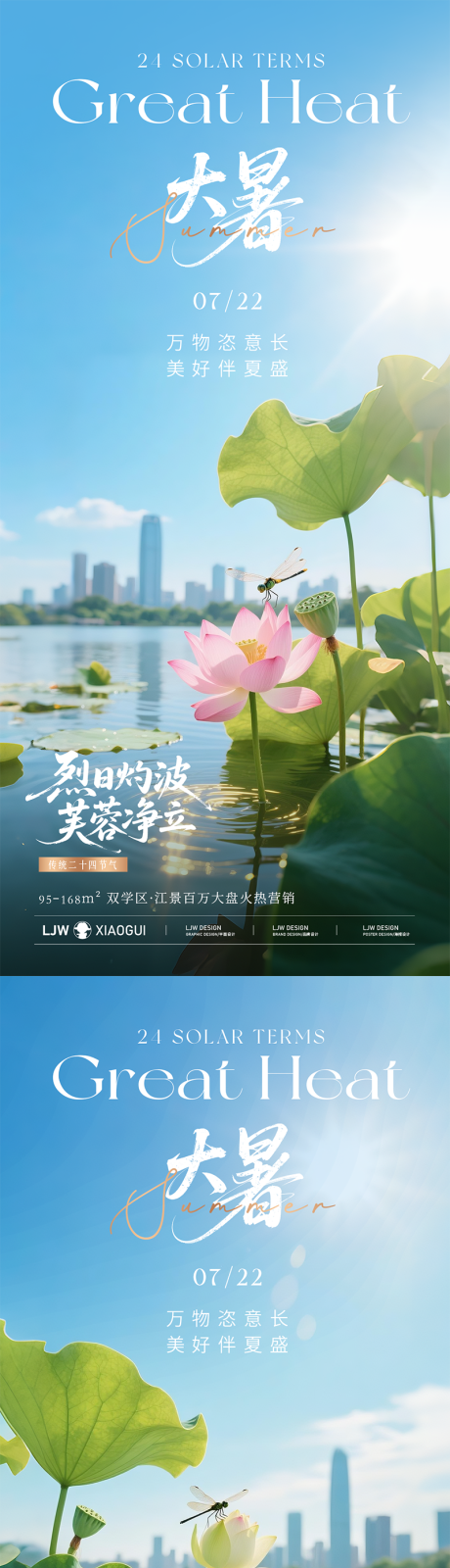 源文件下載【享設計】搜索編號：52760031817424908【地產大暑實景節氣海報】