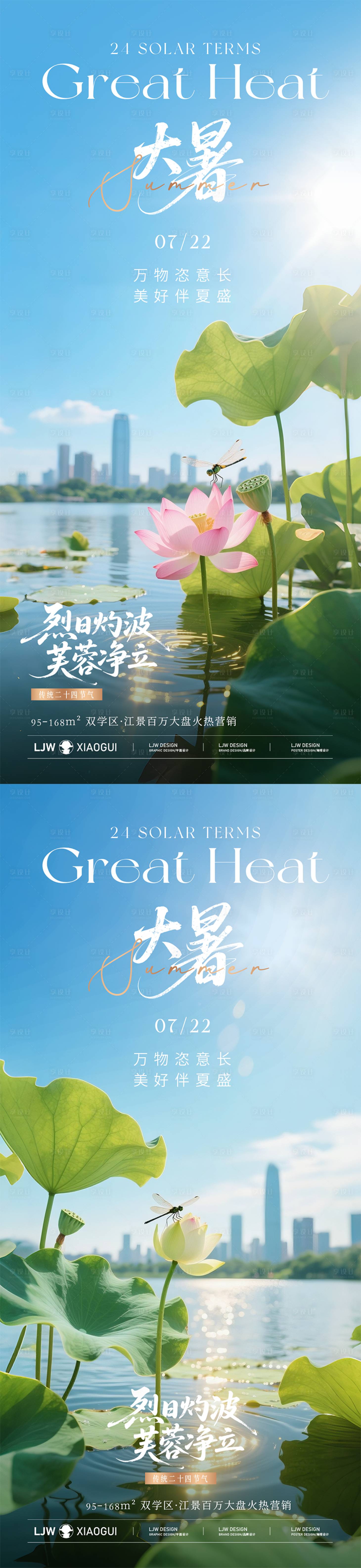 源文件下載【享設計】搜索編號：52760031817424908【地產大暑實景節氣海報】