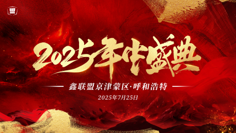 源文件下载【享设计】搜索编号：90360031874563524【年中盛典】