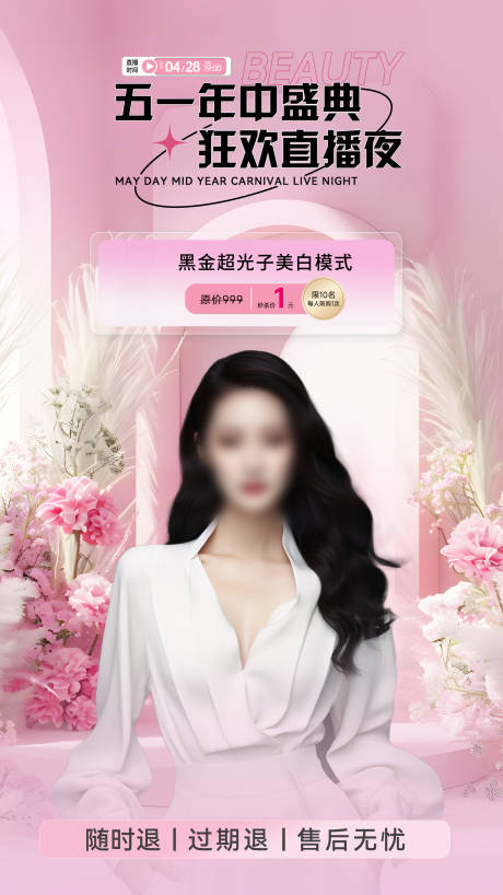 源文件下载【粉色花朵医美直播间贴片】编号：42740031919835840